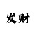 一分快3技巧走势规律